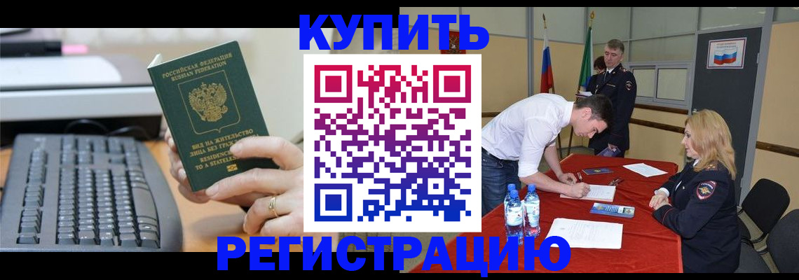 временная регистрация купить в Череповце