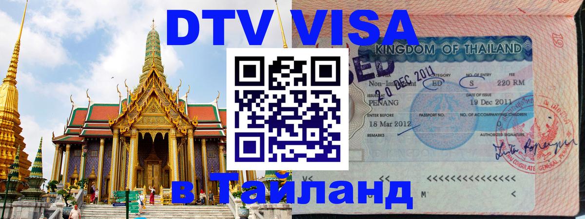 Destination Thailand Visa (DTV виза) 