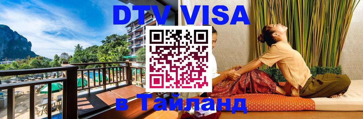 DTV Visa Тайланд купить 